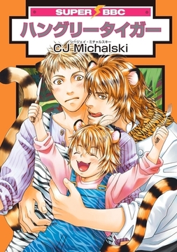 ハングリータイガー [リブレ]