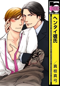 ヘンタイ彼氏 [リブレ]
