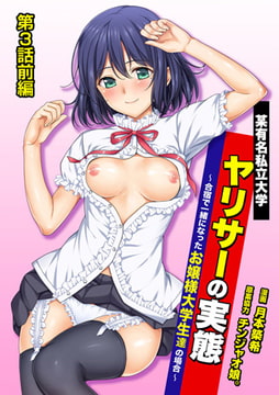 某有名私立大学ヤリサーの実態～合宿で一緒になったお嬢様大学生達の場合～ 第3話前編 [KATTS]