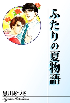 ふたりの夏物語 [ビーグリー]