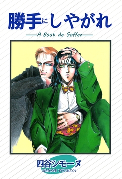 勝手にしやがれ [ビーグリー]