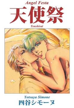 天使祭 [ビーグリー]