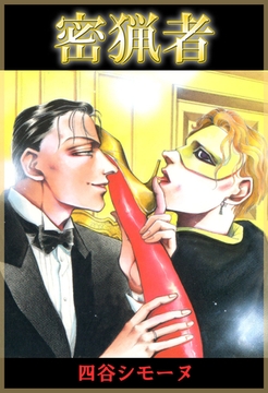 密猟者 [ビーグリー]