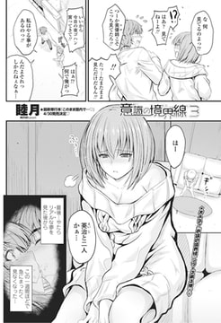 意識の境界線 3 [辰巳出版]