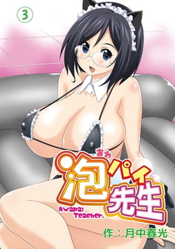 泡パイ先生（３） [KATTS]
