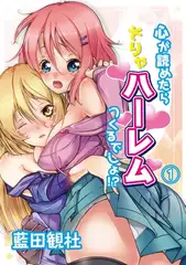 心が読めたらそりゃハーレムつくるでしょ！？（１）