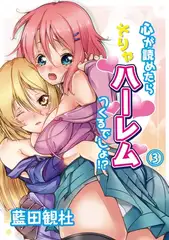 心が読めたらそりゃハーレムつくるでしょ！？（３）