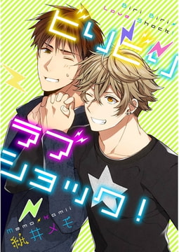 ビリビリラブショック！【単話売】 [ジュリアンパブリッシング]