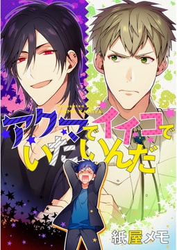 アクマでイイコでいたいんだ【単話売】 [ジュリアンパブリッシング]