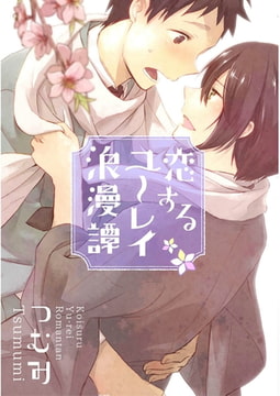 恋するユーレイ浪漫譚【単話売】 [ジュリアンパブリッシング]