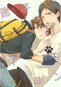 迷子犬テンプテーション【単話売】 [ジュリアンパブリッシング]