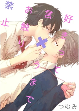 好きって言うまでお触り禁止【単話売】 [ジュリアンパブリッシング]