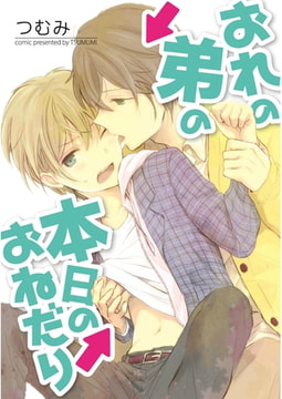 おれの弟の本日のおねだり【単話売】　第１話 [ジュリアンパブリッシング]