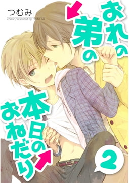 おれの弟の本日のおねだり【単話売】　第２話 [ジュリアンパブリッシング]