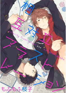 相互対立フラストレーション【単話売】 [ジュリアンパブリッシング]