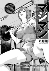 マジマン～マジであったマンガみたいな話～ 第2話 ガマン汁トレーニング