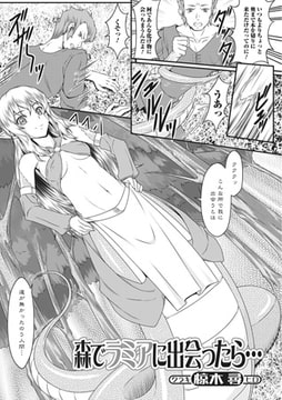 森でラミアに出会ったら… [一水社]