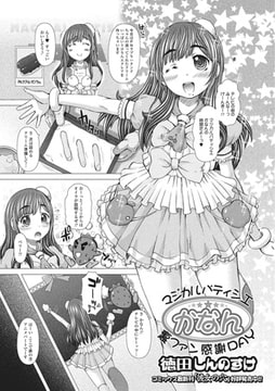 マジカルパティシエかなん 裏ファン感謝DAY [一水社]