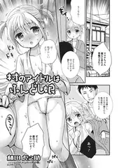 村のアイドルはふんどし娘