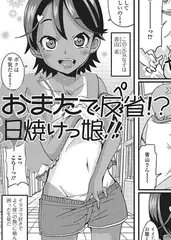 おまたで反省!? 日焼けっ娘!!