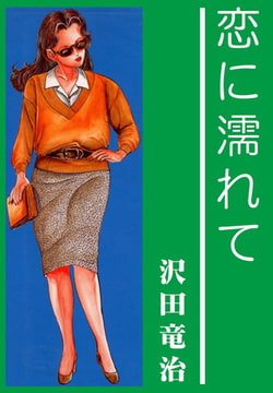 恋に濡れて [グループ・ゼロ]