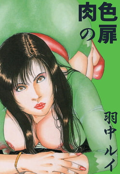 肉色の扉 [グループ・ゼロ]