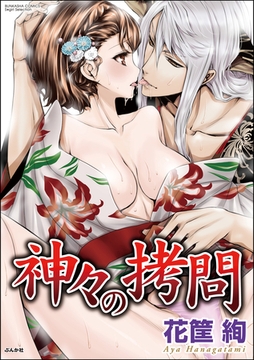 神々の○問 [ぶんか社]