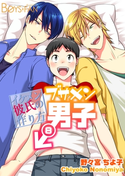 ブサメン男子♂～イケメン彼氏の作り方～(8) [CLLENN]