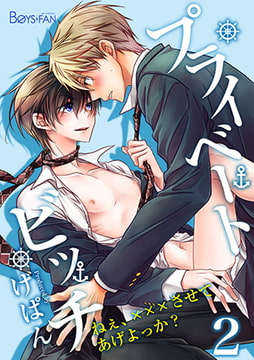 プライベートビッチ ～ねぇ、×××させてあげよっか?～2 [CLLENN]