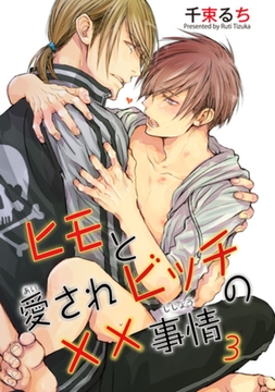 ヒモと愛されビッチの××事情３ 【短編】 [竹書房]