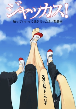 ジャッカス！～触っていいって誰が言ったよ？～　Touch 6 [新書館]