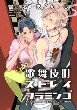 歌舞伎町ストレイフラミンゴ3 【短編】 [竹書房]