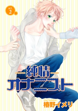 純情オナニスト act.2 【短編】 [竹書房]