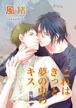 これはきっと夢の中のキス　後編 【短編】 [竹書房]
