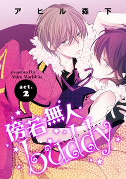 傍若無人ｂｕｄｄｙ2 【短編】 [竹書房]