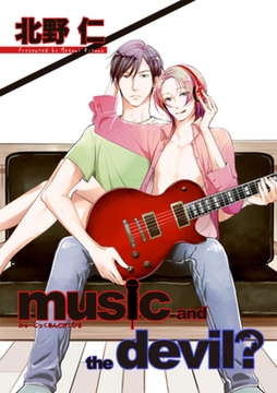 music and the devil？ 【短編】 [竹書房]