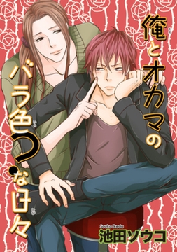 俺とオカマのバラ色？な日々 【短編】 [竹書房]