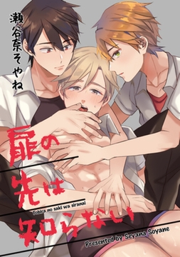 扉の先は知らない 【短編】 [竹書房]