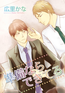 準備ならできてる 【短編】 [竹書房]