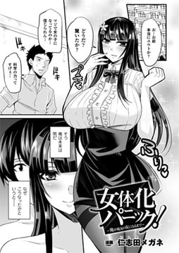女体化パニック! ～俺が親友の女になるまで～【単話】 [キルタイムコミュニケーション]