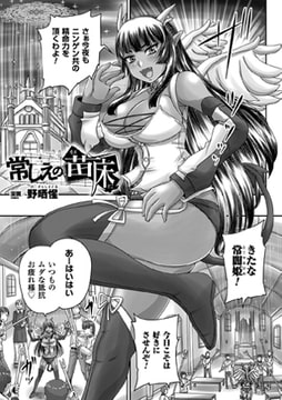 常しえの苗床【単話】 [キルタイムコミュニケーション]