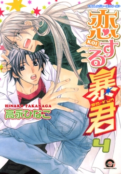 恋する暴君　４巻　チャレンジャーズシリーズ [海王社]