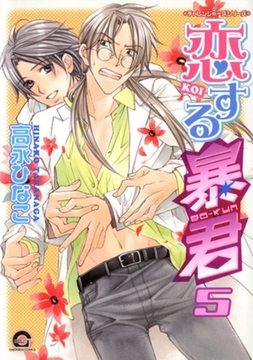 恋する暴君　５巻　チャレンジャーズシリーズ [海王社]