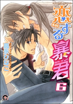 恋する暴君　６巻　チャレンジャーズシリーズ [海王社]