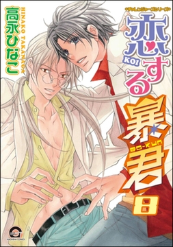 恋する暴君　８巻　チャレンジャーズシリーズ [海王社]