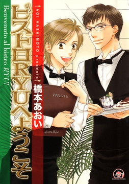 ビストロＲＹＵへようこそ [海王社]