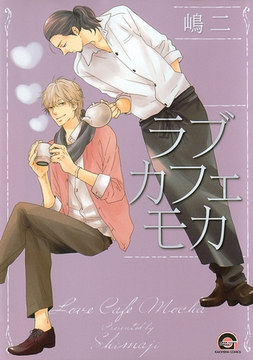 ラブカフェモカ [海王社]