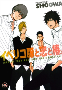 イベリコ豚と恋と椿。 [海王社]