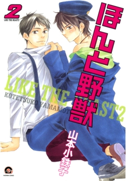 ほんと野獣　２巻 [海王社]