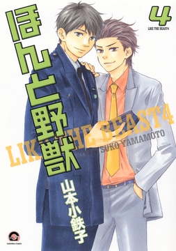 ほんと野獣　４巻 [海王社]